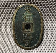 天保通寶 當百 #1165