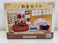 森林家族 Sylvanian Families 和室 和風 客廳 傢俬擺設 客廳傢俬 家具 塌塌米 20周年特別商品 20周年限定版
