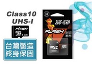 台灣製造 組裝 終身保固 Flash Micro SD C10 記憶卡 16G└┬┐429號