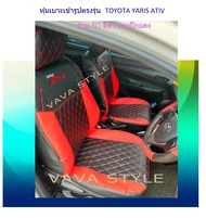 TOYOTA YARIS ATIV หุ้มเบาะหนังเข้ารูป ยาริส เอทีฟ เก่ง 5 ประตู ลายVIP  เบาะทั้งคัน STD2  หุ้มเบาะหนังเข้ารูปตรงรุ่น หุ้มเบาะเฉพาะรุ่น หุ้มเ