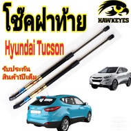 โช๊คฝาท้าย Hyundai Tucson 1 คู่ ของแท้ พร้อมสติ๊กเกอร์ทอง