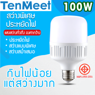 TenMeet -หลอดไฟ LED HighBulb LED 100W ประหยัดไฟ ใช้ไฟฟ้า220V ขั้วE27