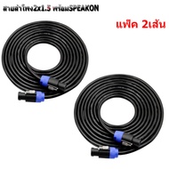 สายลำโพง2x1.5 พร้อมSPEAKON สายลำโพงขนาด 2x1.5mm สายลำโพงกลมดำ พร้อมสเปคอน สายลำโพงกลางแจ้ง สายลำโพงส