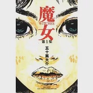 魔女 1 作者：五十嵐大介