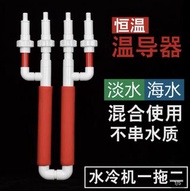 魚缸恆溫水冷機導管一拖二