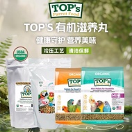 tops有機滋養丸  迷你顆粒 微小顆粒 鸚鵡有機滋養丸試用裝