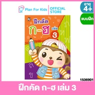 Plan for kids หนังสือเด็ก เรื่อง ฝึกคัด ก-ฮ เล่ม 3 (ปกอ่อน) ชุด แบบฝึกหัดคัดลายมือ ตามพัฒนาการ #แบบฝ