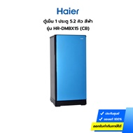 (กทม./ปริมณฑล ส่งฟรี) ตู้เย็น HAIER รุ่น HR-DMBX15-CB 1 ประตู 5.2 คิว สีฟ้า (ประกันศูนย์) [รับคูปองส่งฟรีทักแชท]