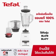 อะไหล่เครื่องปั่น Tefal สำหรับ เครื่องปั่นน้ำผลไม้ ทีฟาว Tefal bl478/BL47Y/bl42/bl42q/