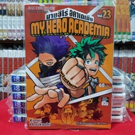 หนังสือการ์ตูน MY HERO ACADEMIA มายฮีโร่ อคาเดเมีย เล่มที่ 23