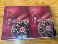 沈氏玄空學【上】【下】
