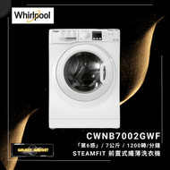 Whirlpool - CWNB7002GWF 7公斤1200轉 纖薄變頻前置式洗衣機(蒸氣清新)