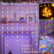 ไฟเส้นLED ไฟกระพริบ 220v ไฟม่านน้ำตก RGBไฟตกแต่งดาว ไฟแต่งสวน ไฟตกแต่งร้าน ไฟแต่งห้องนอน แสงวอร์ม ไฟปิงปอง หัวใจcurtain lights วันวาเลนไทน์ ข้อเสนอ คำสารภาพตกแต่ง