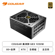 COUGAR 美洲獅 GEX 1050W (80+金牌/ATX/全模組/主日系/七年保固)