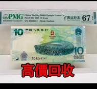 免費估價 全港澳上門：2008年奧運10元紀念鈔 鳥巢鈔，舊錢幣，紙幣，舊港幣 港紙，紀念鈔，人民幣，第一二三四套人民幣，澳門幣，民國幣，連體鈔，樣版鈔，匯豐銀行150週年，冬奧紀念鈔，中銀百年紀念鈔