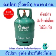 ถังปตท. 4กก. (จิ๋วแจ๋ว) ถังเปล่า ใหม่เอี่ยม ไม่มีแก๊ส พร้อมส่ง