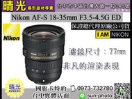 ☆晴光★ 超殺現金價 Nikon FX 18-35mm F3.5-4.5 G ED 風景廣角 國祥公司貨 台中實體