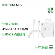 Apple iPhone 14/13 系列 原廠USB-C 對 Lightning 連接線-2M,A2441【保固一年】