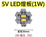 5V 1W暖光 LED燈板【沛紜小鋪】LED USB燈燈板 LED球泡燈改裝DIY料件