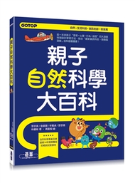 親子自然科學大百科：滿足小孩好奇，解救崩潰爸媽，不被“為什麼？“打倒的超有趣圖解自然科普寶典！ (新品)