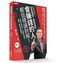 會賺錢的人都這樣讀財報！：財務長教你挑對績優股、避開地雷股