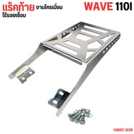 ชุดrackท้ายรถมอเตอร์ไซค์ ตรงรุ่น แร็คติดท้ายรถจักรยานยนต์ แร็คหลังWAVE110iแร็คท้าย สำหรับ WAVE110i ต