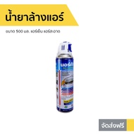 🔥ขายดี🔥 น้ำยาล้างแอร์ Norca ขนาด 500 มล. แอร์เย็น แอร์สะอาด - ล้างแอร์บ้าน โฟมล้างแอร์ ล้างแอร์ สเปรย์ล้างแอร์ นำ้ยาล้างแอร์ น้ำยาล้างแอร์บ้าน น้ํายาล้างแอร์รถยนต์ สเปรย์ล้างแอร์รถยนต์ โฟมล้างแอร์รถยนต์ air cleaner Air-Conditioner Cleaner