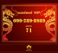 เบอร์มงคล หมายเลข 099-289-8989: เบอร์หงส์ เบอร์สวย เบอร์มังกร เบอร์ VIP Sim Card