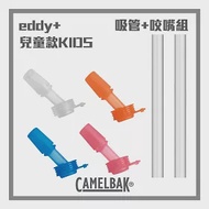 CAMELBAK eddy+ KIDS 兒童系列 多彩咬嘴吸管組(含4咬嘴+2吸管)