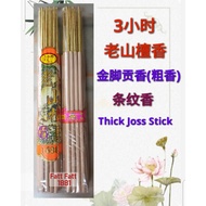 1881 老山檀香 3小时 金脚体条纹贡香(粗香) Sandalwood Thick Joss Stick