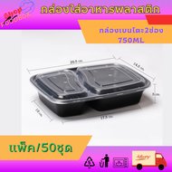 กล่องใส่อาหารเบนโตะ ขนาด750ml (แพ็ค/50ชุด) กล่องใส่อาหาร กล่องเหลี่ยมพลาสติกพร้อมฝาสีดำ
