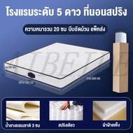 AIBE หมอนฟรี ที่นอนสปริง 6ฟุต ที่นอนยางพารา ที่นอนโรงแรม5ดาว ของขวัญฟรี หนา 8 นิ้ว แก้ปวดหลัง จัดส่