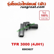 E003627 เซ็นเซอร์หน้าเครื่อง D-MAX 3000 4JH1 เซ็นเซอร์เพลาข้อเหวี่ยง อีซูซุ ดีแม็ก ดีแม็ค ดราก้อน อา