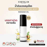 EARTHLAB Massage oil Botanical น้ำมันนวดสมุนไพร 5ml สูตรเข้มข้น บรรเทาอาการปวดเมื่อย กล้ามเนื้อ ปวดค