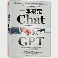 ChatGPT一本搞定：讓AI成為你的工作好幫手，徹底打敗拒絕新科技的人 作者：謝孟諺（Mr.GoGo）