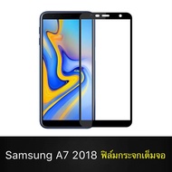 [รับประกันสินค้า] ฟิล์มกระจกนิรภัย Samsung Galaxy A7 2018 ฟิล์มเต็มจอ ใส่เคสได้ รุ่น ซัมซุง A7 2018 