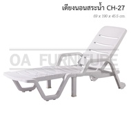 OA Furniture เตียงนอนริมสระน้ำ Superware รุ่น CH-27