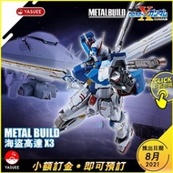 【8月預訂】Bandai Metal Build MB 海盜高達 X3 Crossbone Gundam X3