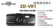 【桃園 國瑞】ZAPCO ZD-VR1 高解析智慧型行車紀錄器 1080P F1.8大光圈 語音提示 送8G 免費安裝