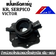 แป้นหรีดคาร์บูเรเตอร์  คอคาร์บู  SERPICO/ KR-R/ KR150 แป้นคาร์บิว เซอร์ปิโก้ เคอาร์ อาร์ เคอาร์150  