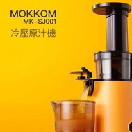 MOKKOM冷壓慢磨原汁機榨汁機