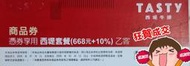 彰化餐券面交 西堤/陶板屋(王品)商品券$680/張(可抵套餐$735，現場需補差額$33)彰化市矽品面交。5/10更新