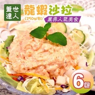 【築地一番鮮】蓋世達人龍蝦沙拉6包(250g/包)