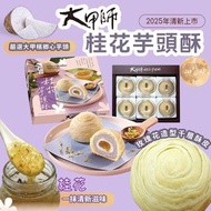 [250725] 台灣大甲師桂花芋頭酥 (1盒6入)