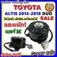 ลดราคา!! พร้อมส่ง มอเตอร์พัดลม โตโยต้า อัลติส ดูโอ้ 2014-2018: Toyota Altis Duo 2014-2018  ระบายความ