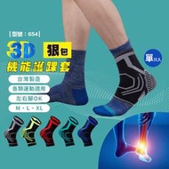 3D專利防護護踝-1隻入 / 護踝套 / 運動護踝 / 馬拉松 運動必備 / 型號:654【FAV】