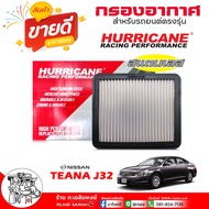HURRICANE กรองเปลือย กรองอากาศ NISSAN เทียน่า J32  L33 2.0 / สแตนเลส / ยี่ห้อ HURRICANE รหัส HS-0246