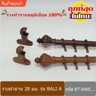 ราวผ้าม่าน 28 มม. รางผ้าม่าน รางม่าน รางอลูมิเนียม รวมห่วง (BT-AWE0...)