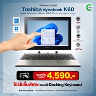 แท็บเล็ต Toshiba Dynabook K60 | 10.1″WXGA Touchscreen | 8GB RAM | SSD 128GB | Windows 11Pro | มือสอง