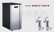 [家事達]T-Seven HS-58 智能電控LED顯示型廚下RO 雙溫開水機  特價 